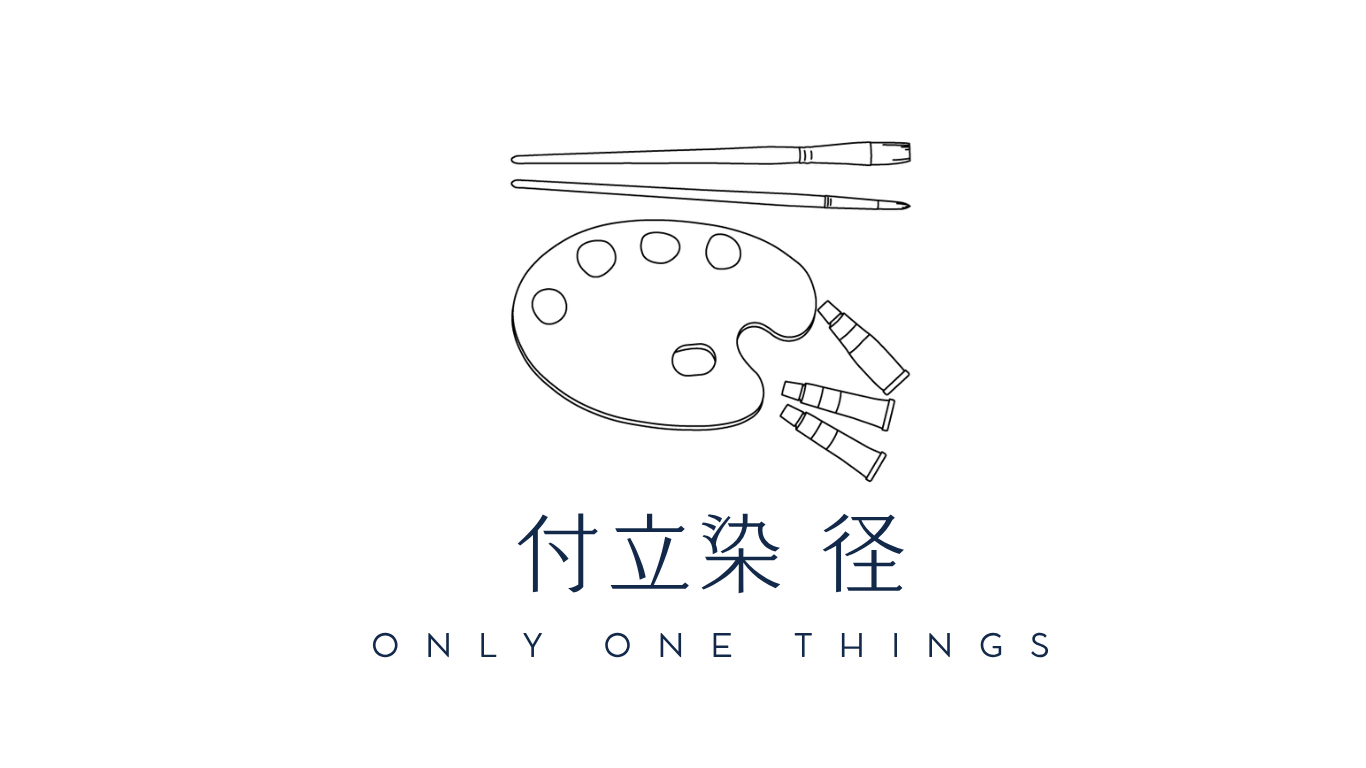 付立染～みち～
