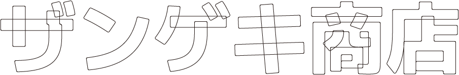 準備中