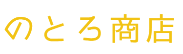 のとろ商店