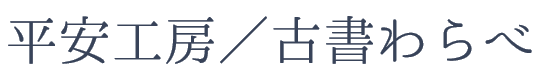 平安工房／古書わらべ　オンラインショップ