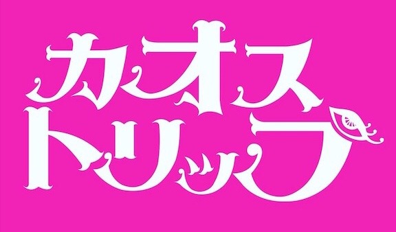 カオストリップ