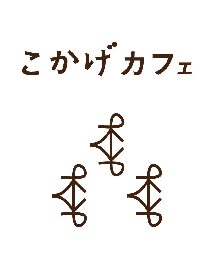 こかげカフェ / 西大畑ベーグル　オンラインショップ