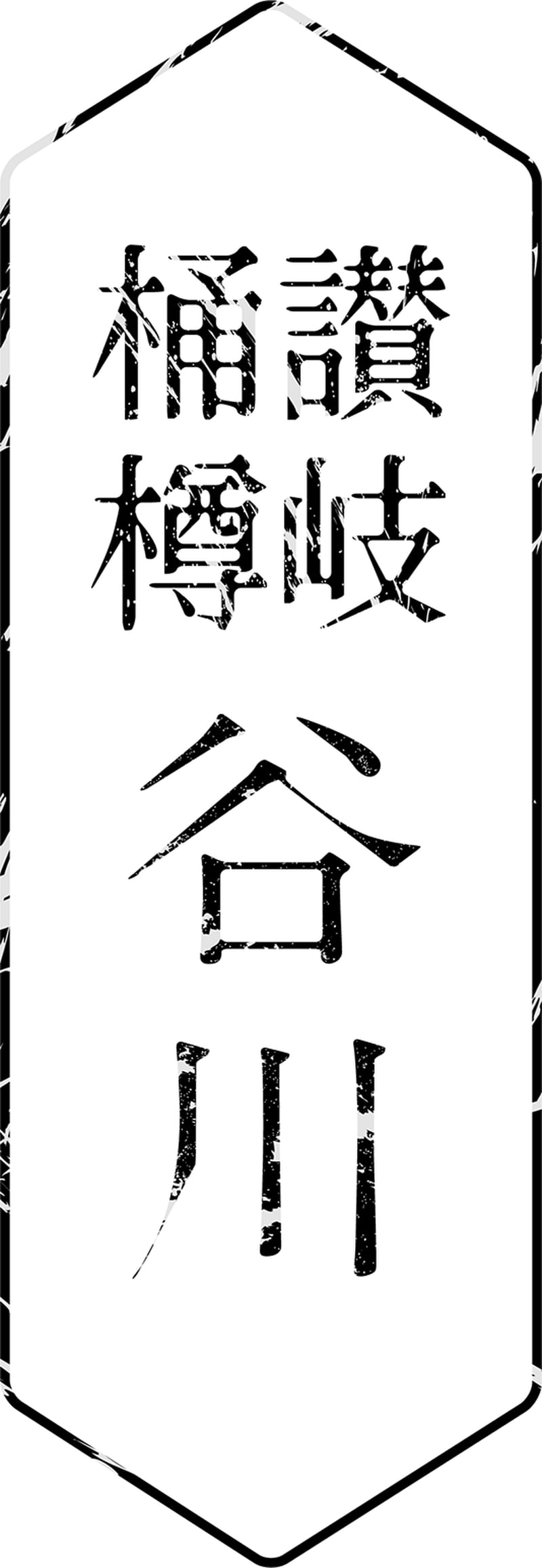tanikawamokkougi