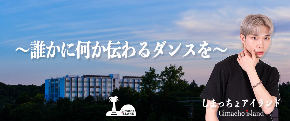 Cimacho island｜しまっちょアイランド