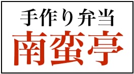 手作り弁当　南蛮亭