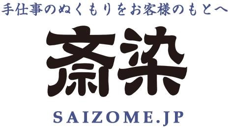 斎染 saizome