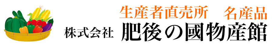 株式会社　肥後の國物産館