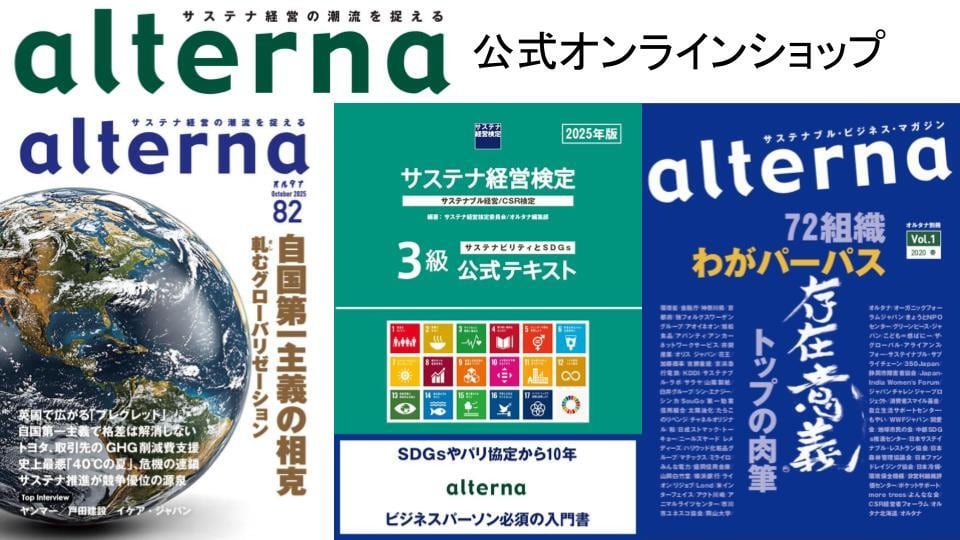 サステナブル・ビジネス・マガジン「オルタナ」公式オンラインショップ
