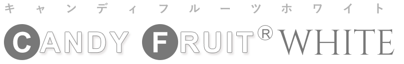 キャンディフルーツホワイト　これさえ着ていればモテること間違えなし。モテる男の普段着