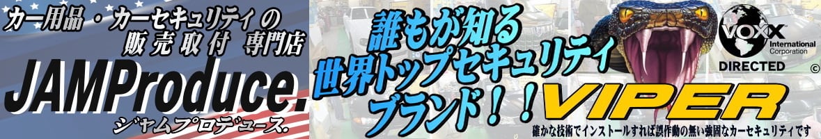 カーセキュリティー VIPER通販専門店 JAMProduce
