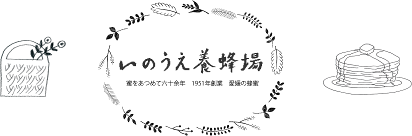 いのうえ養蜂場