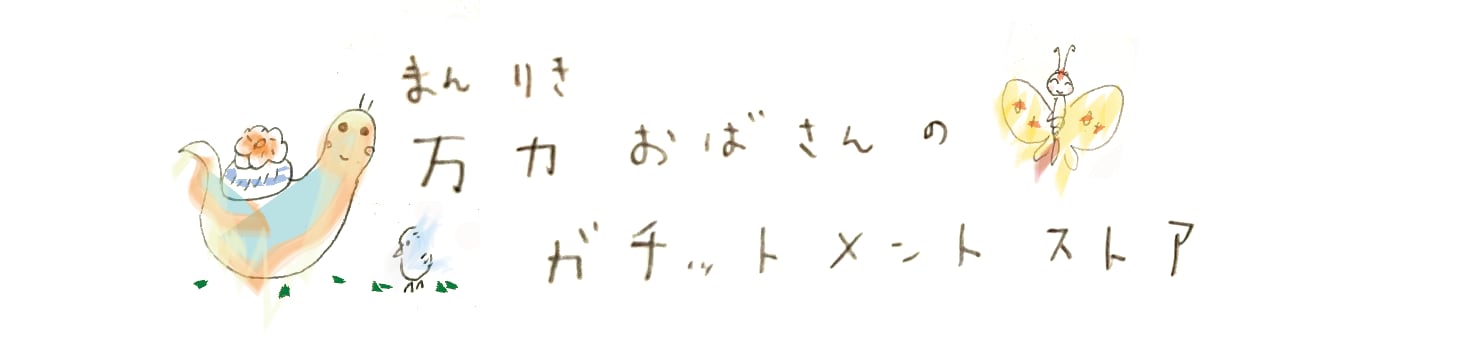 万力おばさんのガチットメントストア