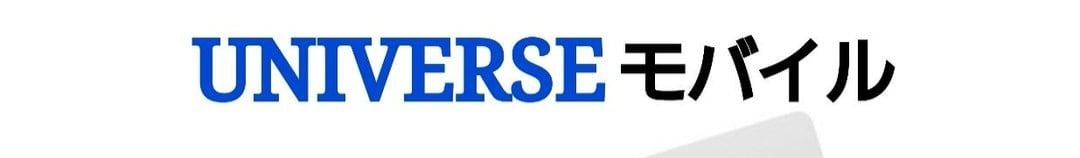 UNIVERSEモバイル