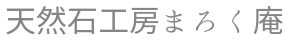 天然石工房まろく庵