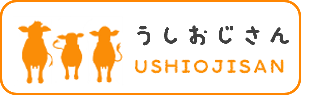 うしおじさん