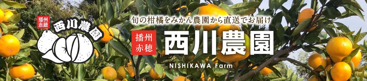 西川農園