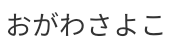 おがわさよこ