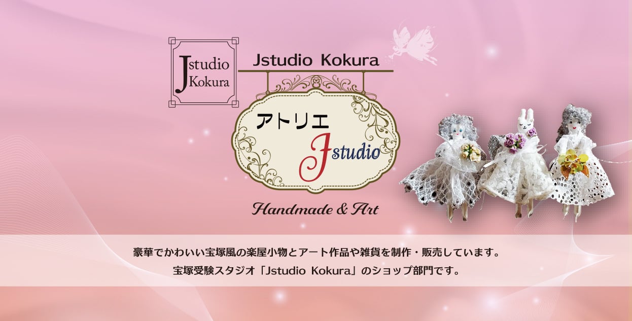 アトリエJstudio　かわいい宝塚応援グッズ・ハンドメイド・アート作品