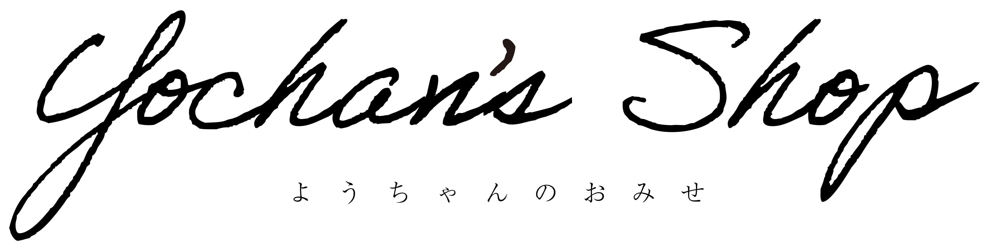 ようちゃんのおみせ