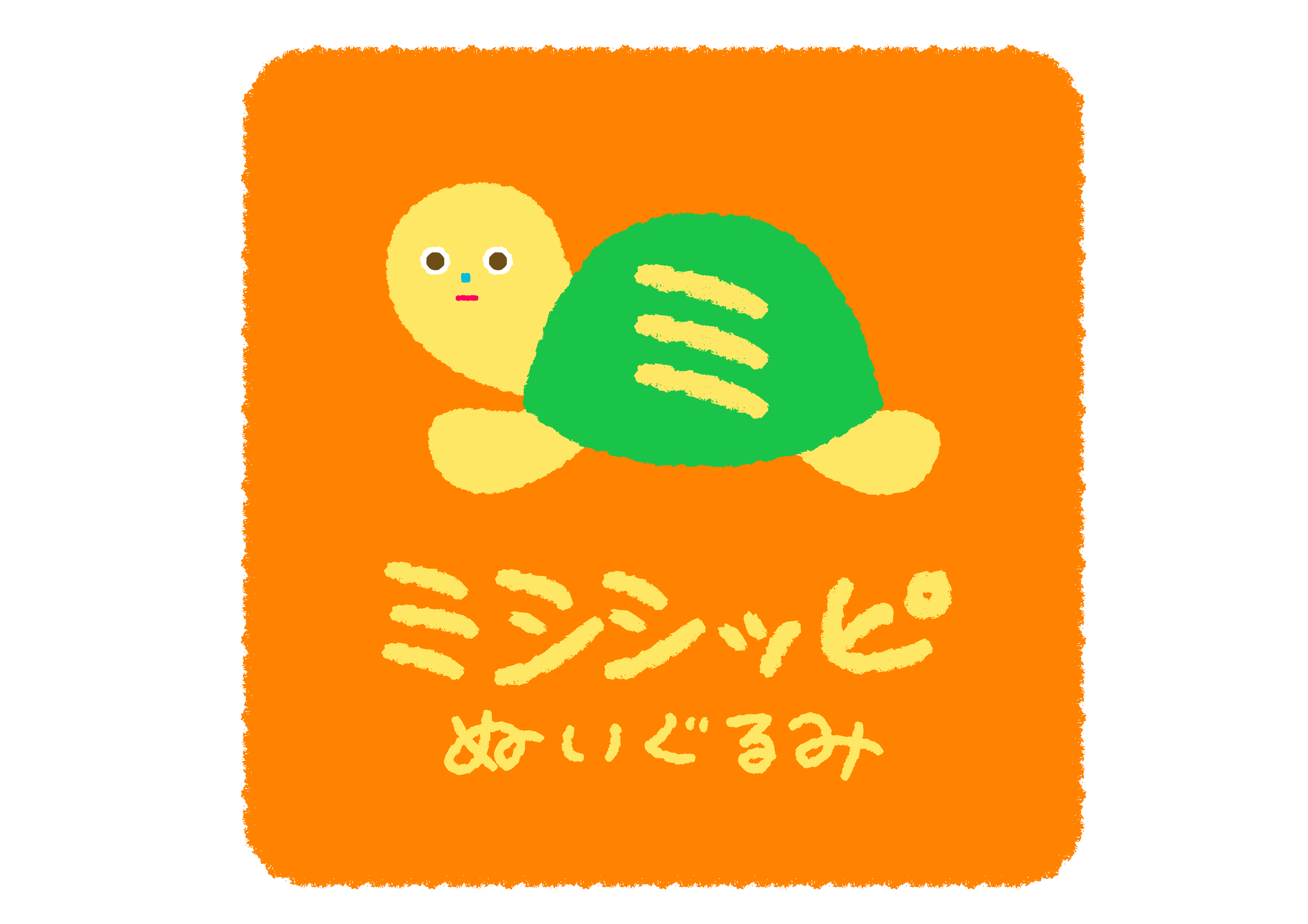 ミシシッピぬいぐるみ