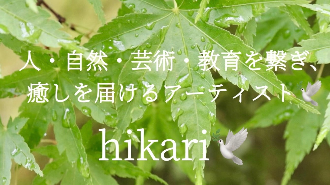 ひかりのうた✲ 音楽療法士hikari