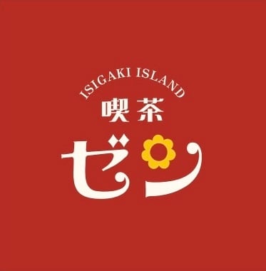 喫茶　ゼン