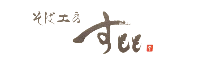 そば工房すもも