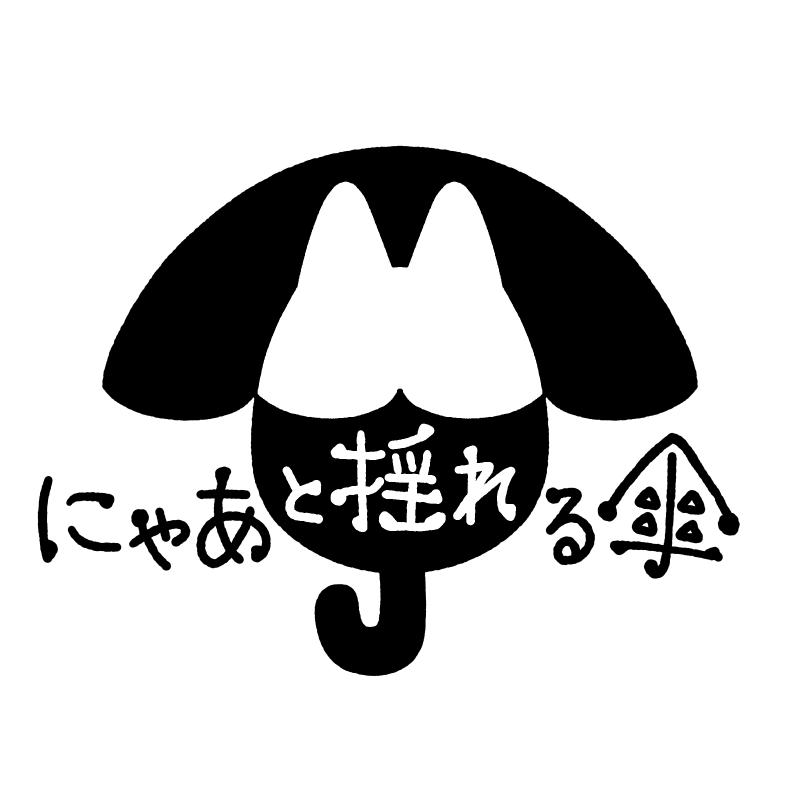 にゃあと揺れる傘