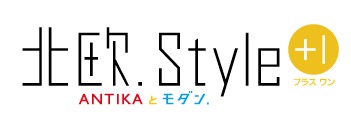 北欧.Style＋1　ANTIKAとモダン.