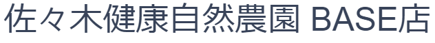 佐々木健康自然農園 BASE店