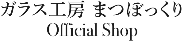 ガラス工房まつぼっくりオフィシャルショップ