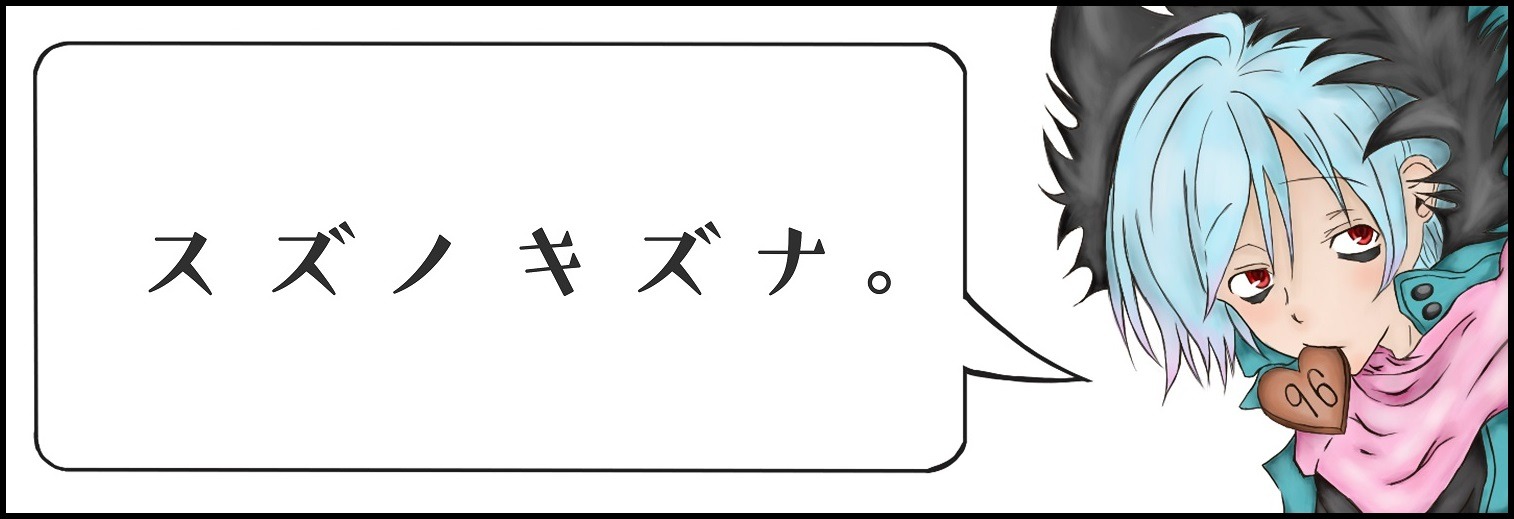 スズノキズナ。