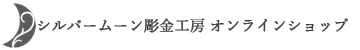 シルバームーン彫金工房
