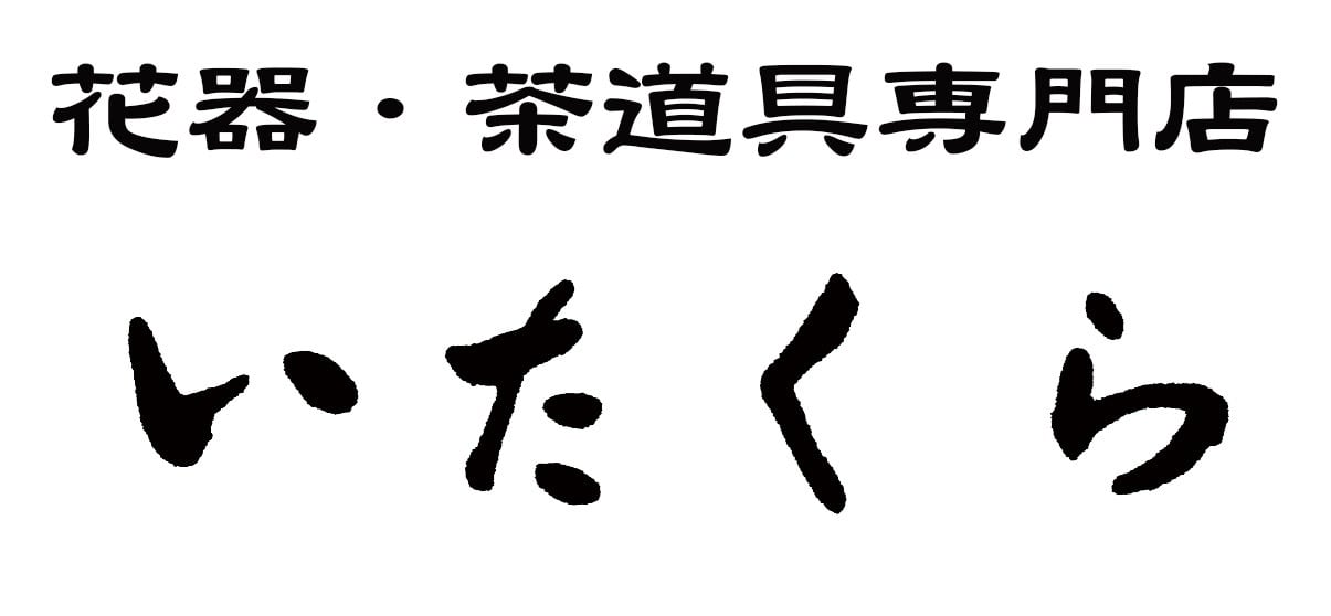 花器茶道具専門店 いたくら 