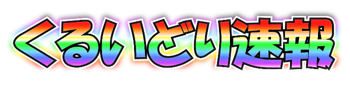 くるいどり速報