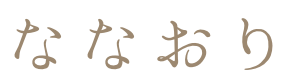 ななおり