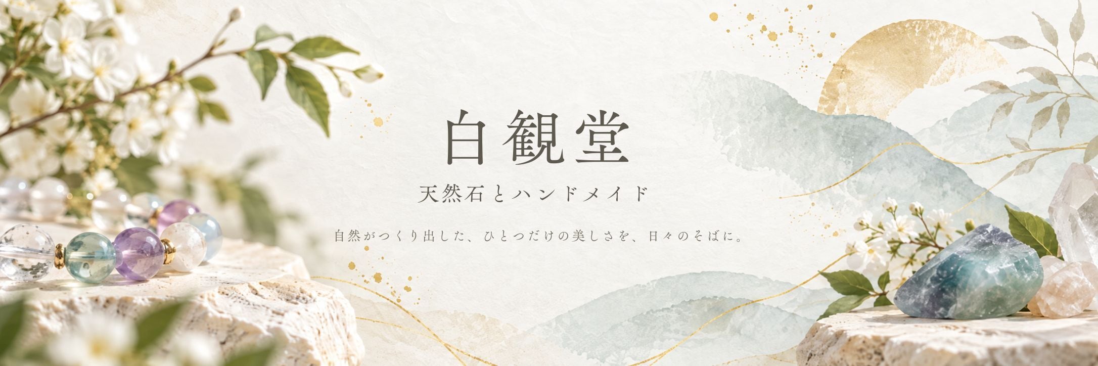 白観堂　