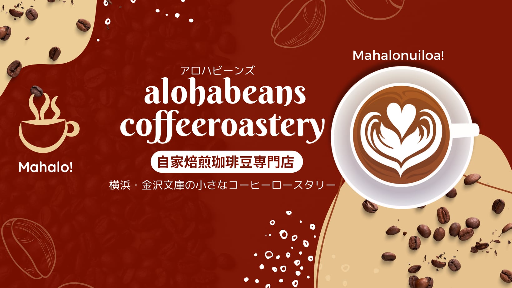 自家焙煎珈琲豆専門店　             　  　　ALOHA BEANS