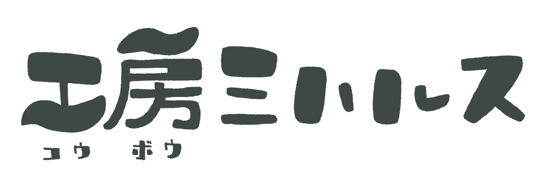工房ミハルス