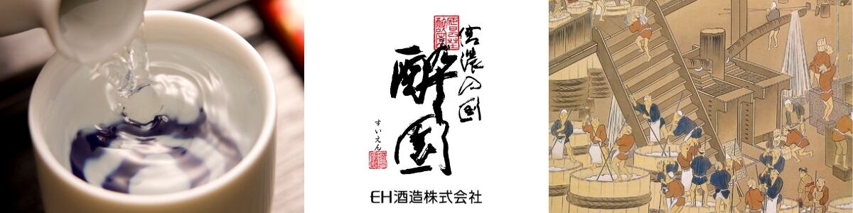 「酔園」蔵元 EH酒造 ECサイト