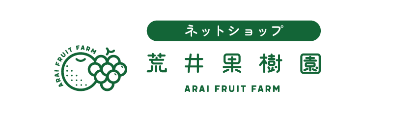 梨・ぶどう・梨ジェラート ｜ 埼玉県鴻巣市 【荒井果樹園】