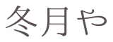 冬月や