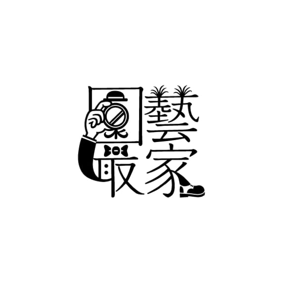 園藝撮家
