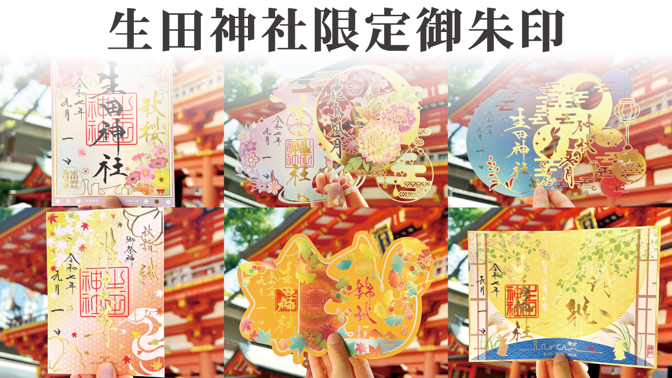 生田神社限定御朱印
