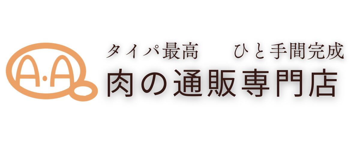 アクアフーズ　タイパ・ひと手間　肉の専門店