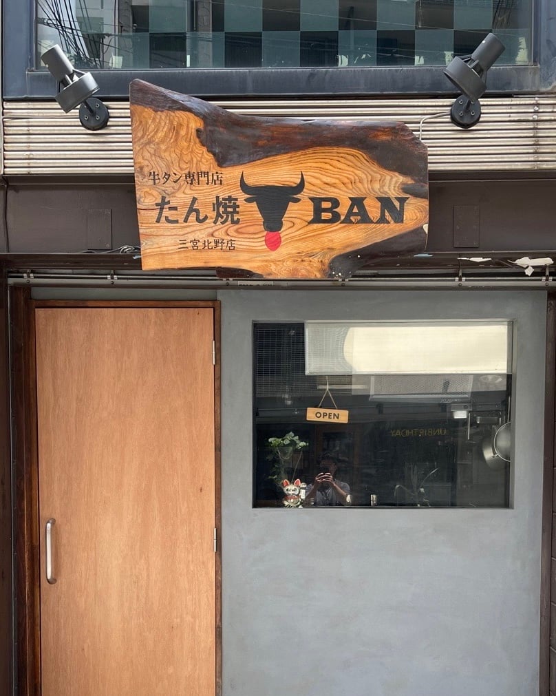 たん焼BAN