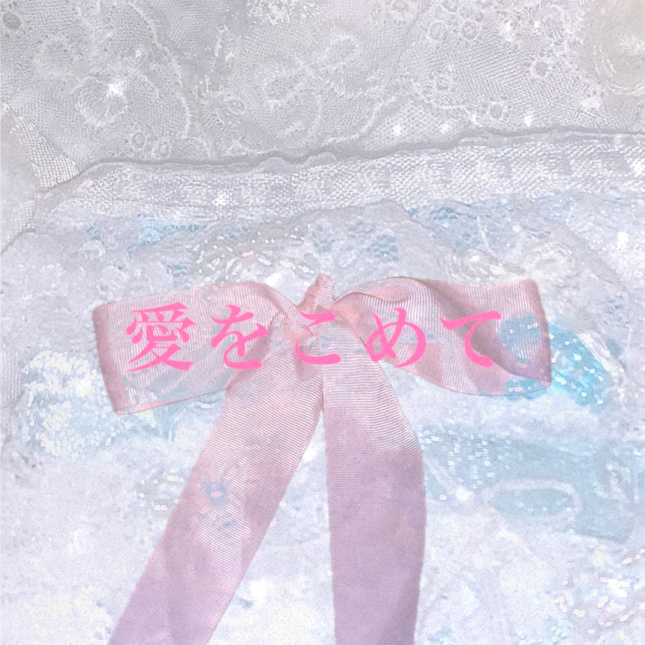 愛をこめて