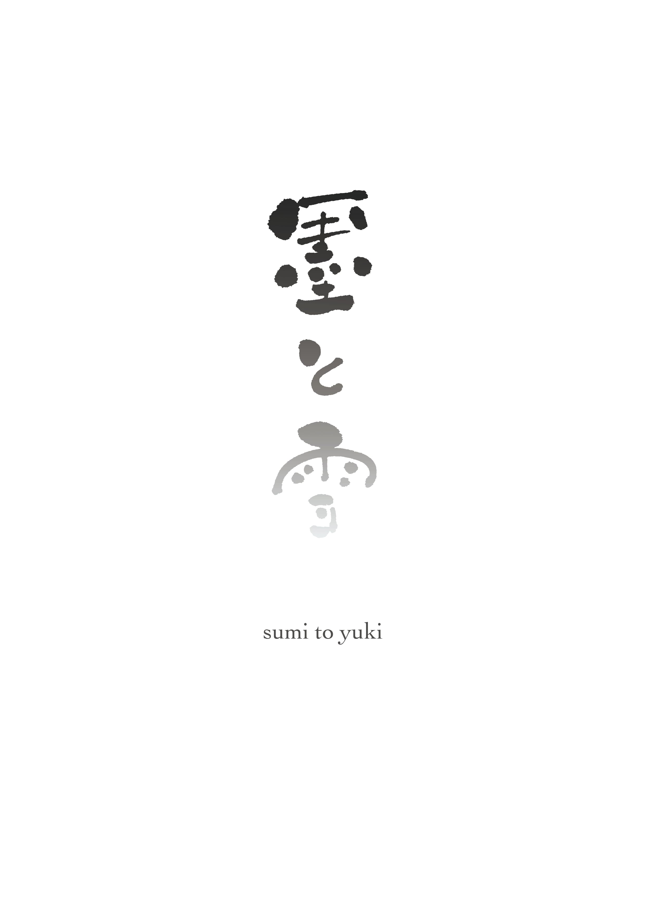 墨と雪　-Sumi to Yuki-