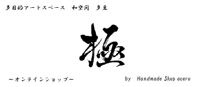 ハンドメイドショップ　アーチェロ「極」｜Handmade Shop acero「極」