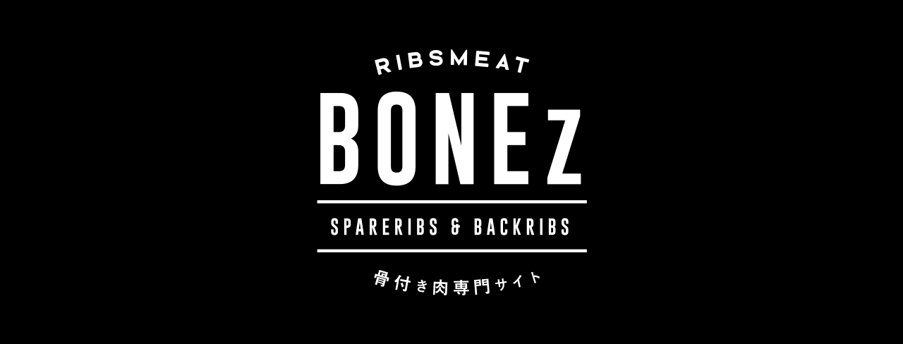 BONEz オンラインストア | スペアリブ・バックリブ 骨付き肉専門